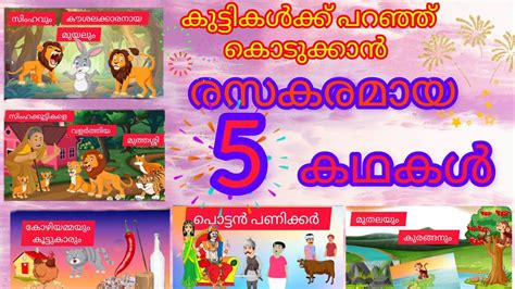 Malayalam Stories For Kids കുട്ടികളുടെ കഥകൾ。